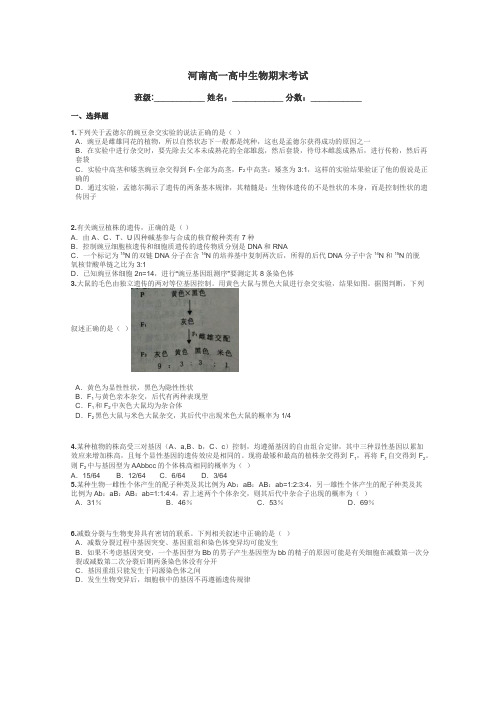 河南高一高中生物期末考试带答案解析
