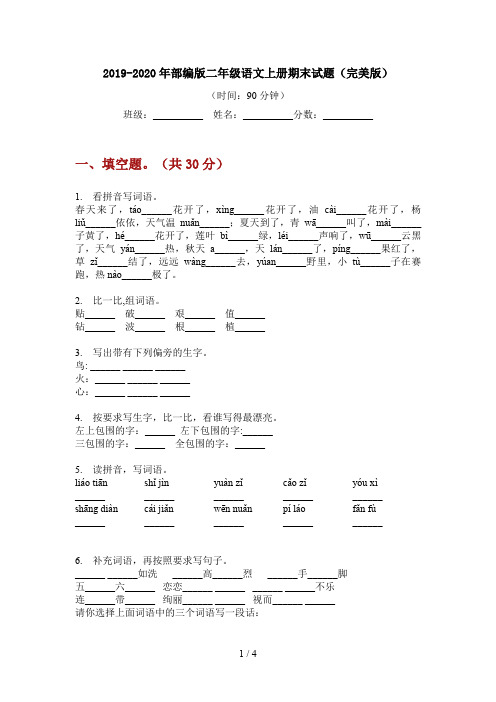 2019-2020年部编版二年级语文上册期末试题(完美版)