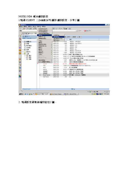 lotus notes 邮件备存设定