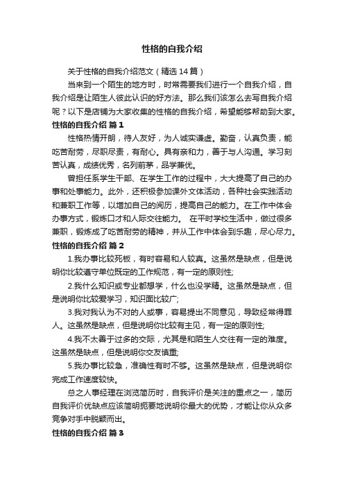 性格的自我介绍