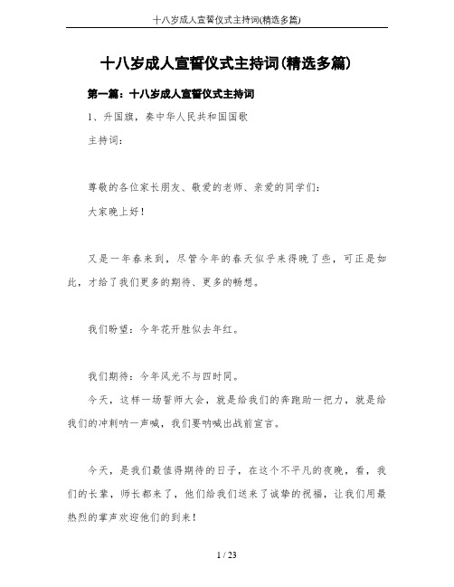 十八岁成人宣誓仪式主持词(精选多篇)