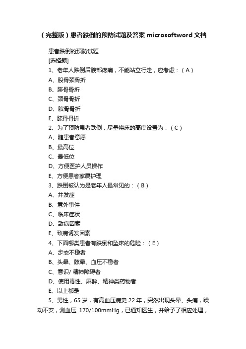 （完整版）患者跌倒的预防试题及答案microsoftword文档
