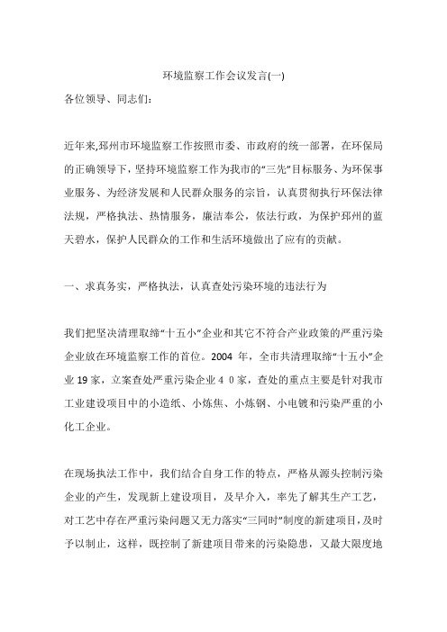 环境监察工作会议发言(一)