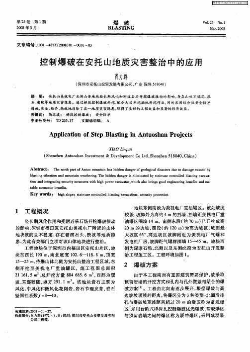 控制爆破在安托山地质灾害整治中的应用