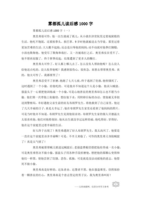 雾都孤儿读后感1000字