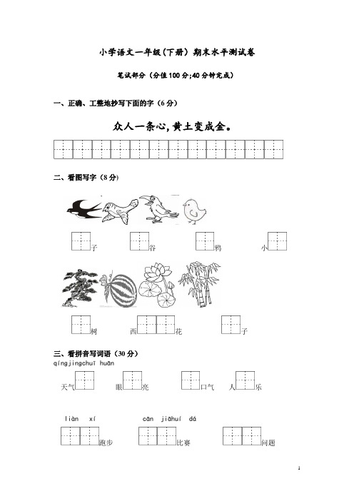 一年级语文下册期末试卷(带答案)