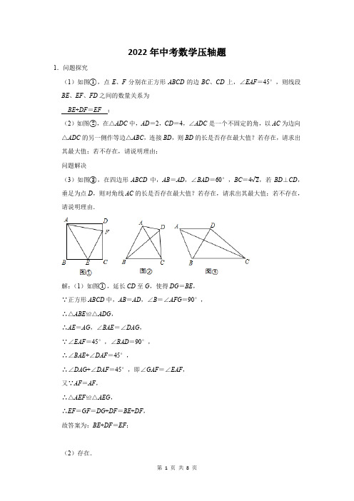 2022年中考数学压轴难题押题附答案解析