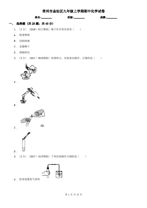 常州市金坛区九年级上学期期中化学试卷