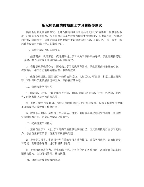 新冠肺炎疫情时期线上学习的指导建议