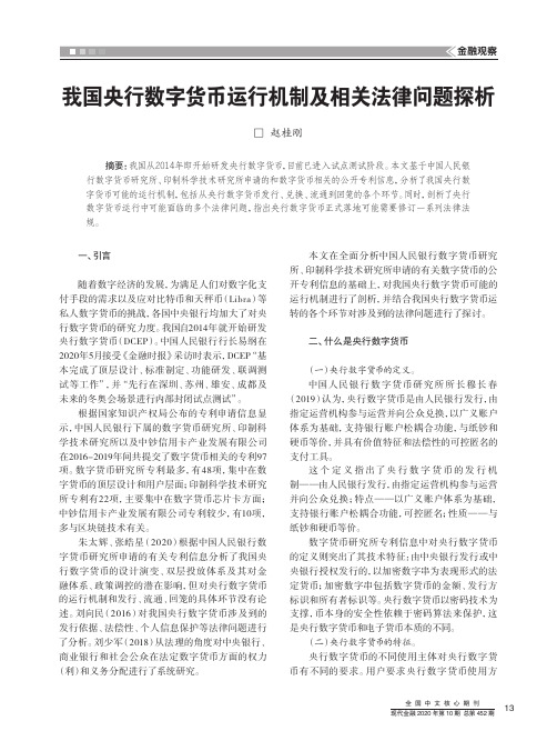 我国央行数字货币运行机制及相关法律问题探析