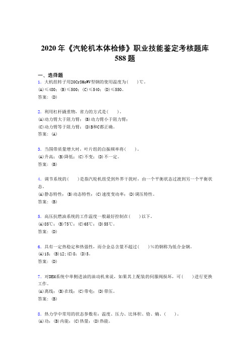 2020年《汽轮机本体检修》职业技能鉴定考核题库588题EP