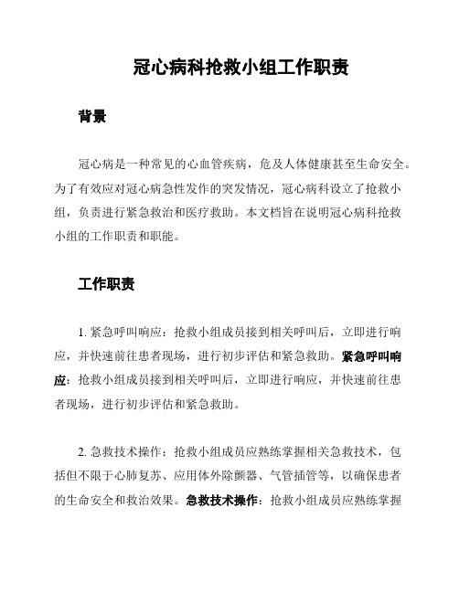 冠心病科抢救小组工作职责