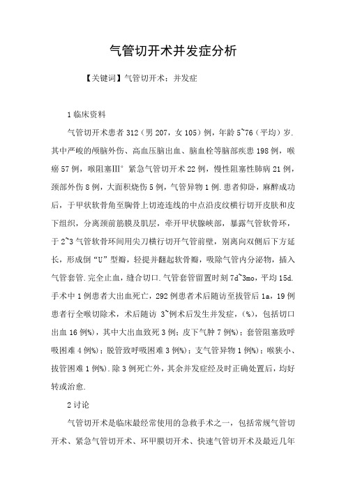 气管切开术并发症分析