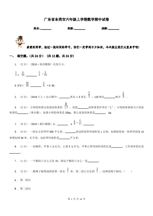 广东省东莞市六年级上学期数学期中试卷