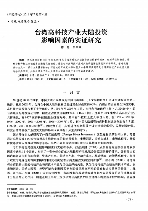 台湾高科技产业大陆投资影响因素的实证研究