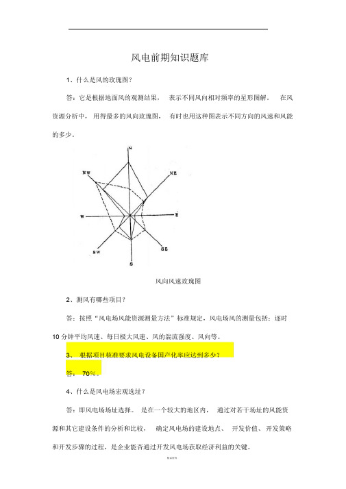 风电前期知识题库