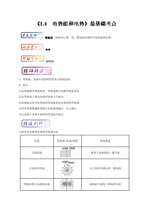 三精考点之高中物理(选修3-1)最基础考点系列：考点8 等势面 Word版含解析