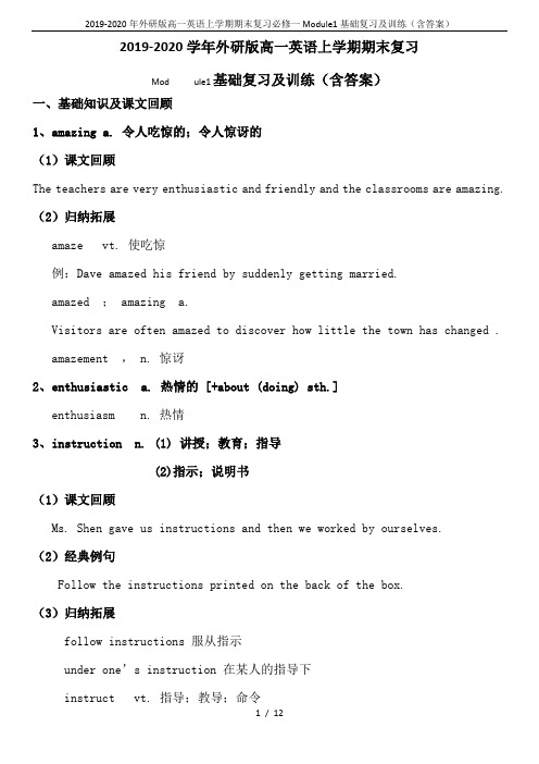 2019-2020年外研版高一英语上学期期末复习必修一Module1基础复习及训练(含答案)