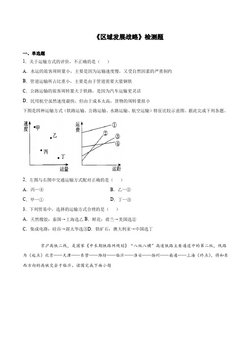 湘教版高中地理必修第二册第四章《区域发展战略》检测题(含答案) (1)