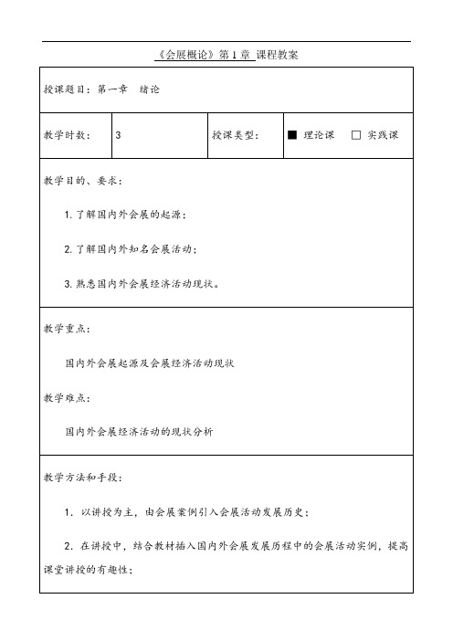 《会展概论》教案