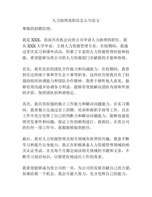 人力助理求职信怎么写范文