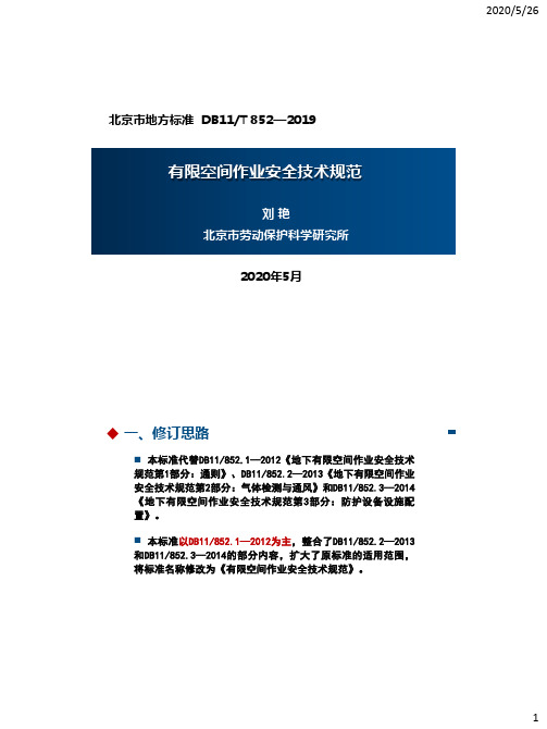 DB11T 852—2019有限空间作业安全技术规范宣贯