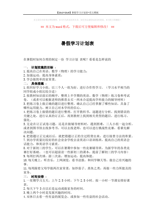 【2018-2019】暑假学习计划表-范文模板 (2页)