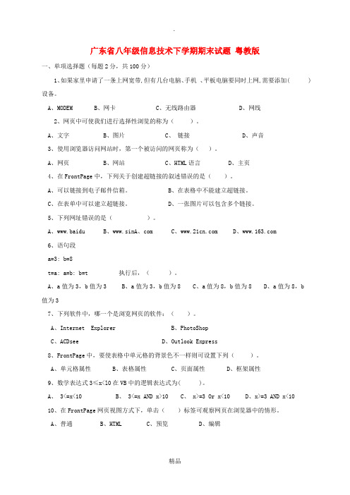 广东省八年级信息技术下学期期末试题 粤教版