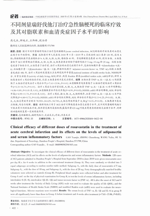 不同剂量瑞舒伐他汀治疗急性脑梗死的临床疗效及其对脂联素和血清炎症因子水平的影响