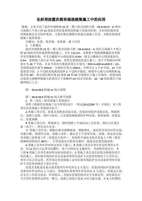 全封闭挂篮在既有线连续梁施工中的应用