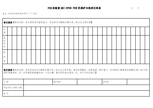 PCR实验室ABI-PCR仪保养记录表(2)