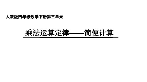 四年级数学下册课件-3.2 乘法运算定律——简便计算3-人教版(共12张PPT)