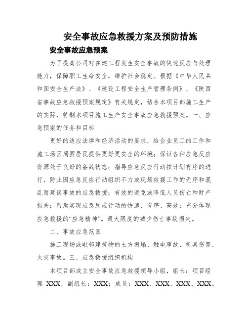 安全事故应急救援方案及预防措施