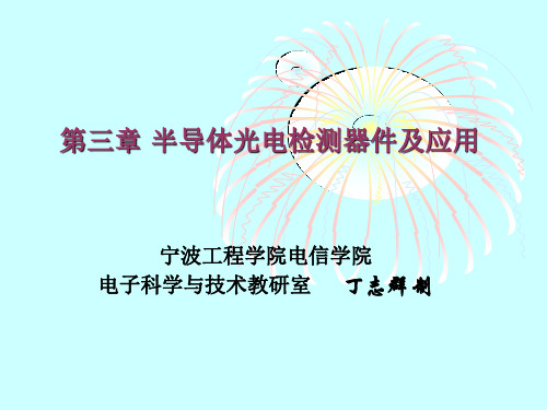 第三章 半导体光电检测器件及应用一精品文档47页