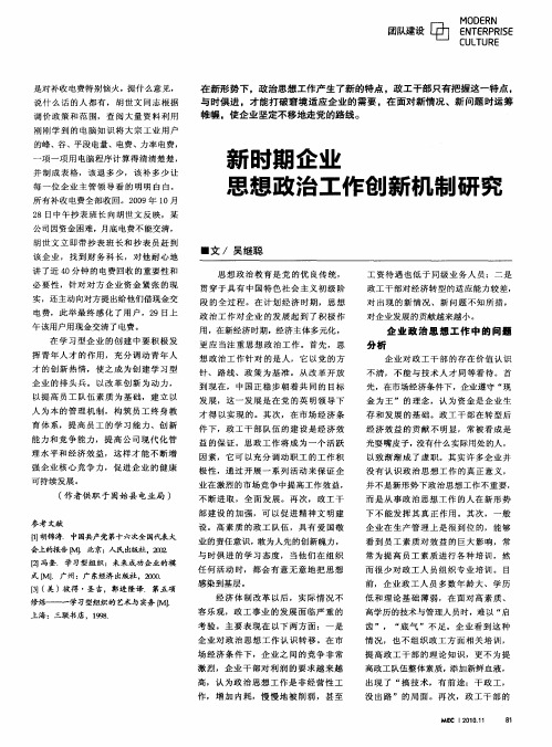 新时期企业思想政治工作创新机制研究