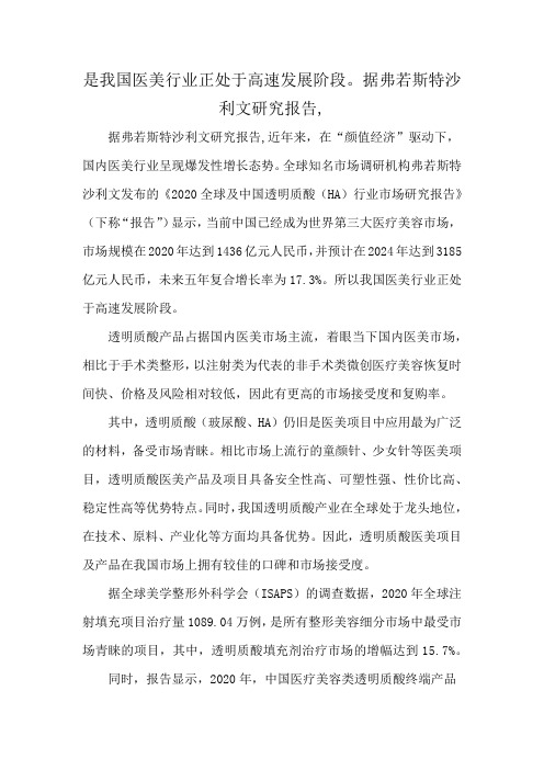 是我国医美行业正处于高速发展阶段。据弗若斯特沙利文研究报告,