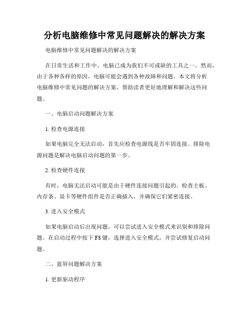 分析电脑维修中常见问题解决的解决方案