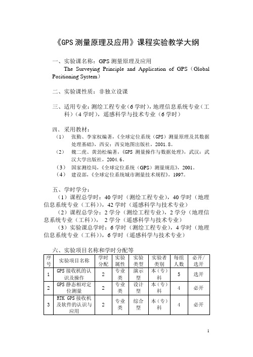 《GPS测量原理及应用》课程实验教学大纲