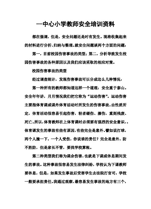 --中心小学教师安全培训资料