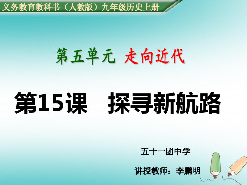 人教版部编版历史九年级上册 探寻新航路 (2) 名师教学PPT课件