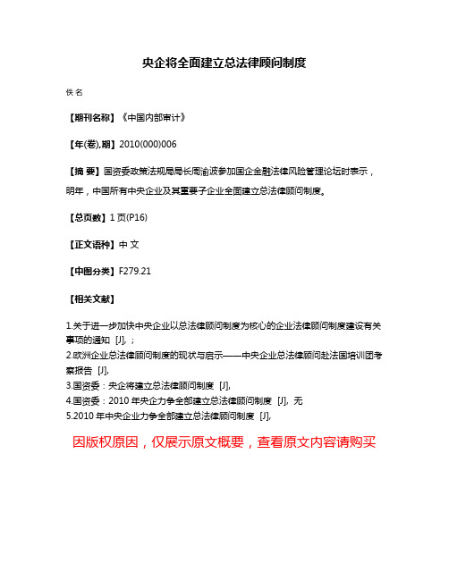 央企将全面建立总法律顾问制度