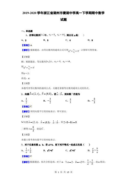 2019-2020学年浙江省湖州市菱湖中学高一下学期期中数学试题(解析版)