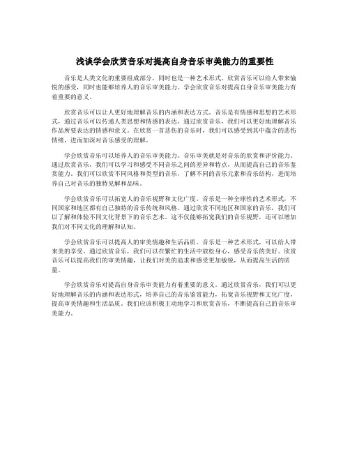 浅谈学会欣赏音乐对提高自身音乐审美能力的重要性