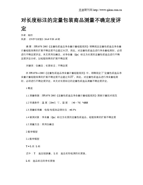 对长度标注的定量包装商品测量不确定度评定