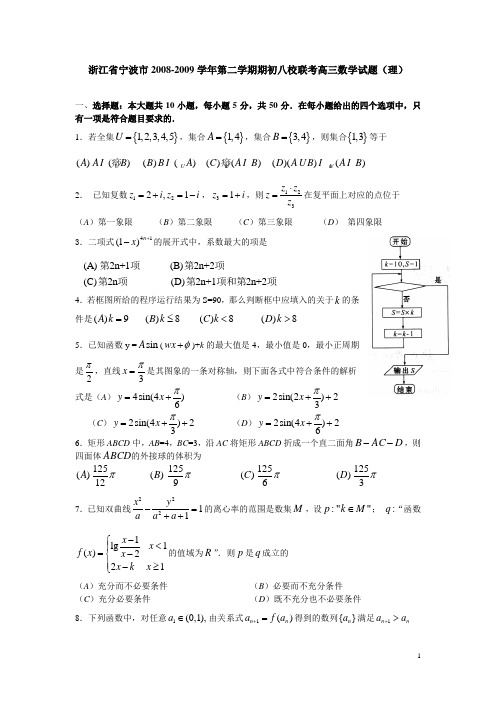 浙江省宁波市2008-2009学年第二学期期初八校联考高三数学试题理科