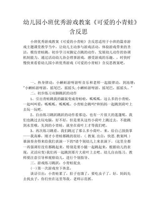 幼儿园小班优秀游戏教案《可爱的小青蛙》含反思