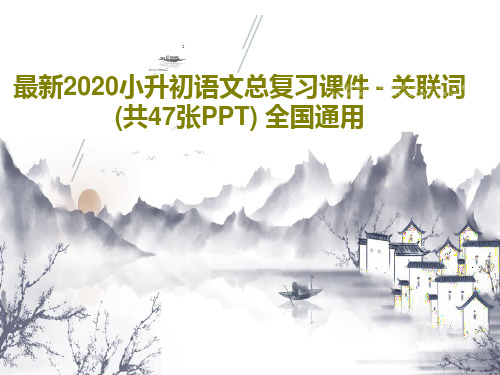 最新2020小升初语文总复习课件 - 关联词(共47张PPT) 全国通用49页PPT