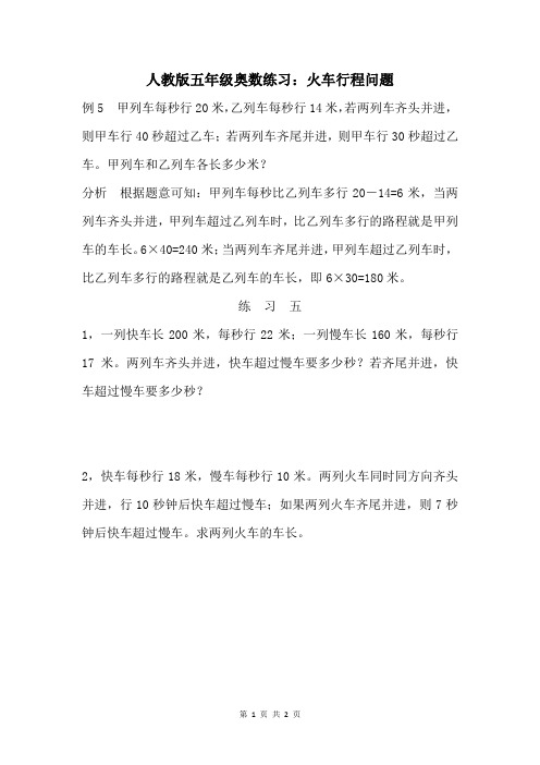 人教版五年级奥数练习:火车行程问题 (5)