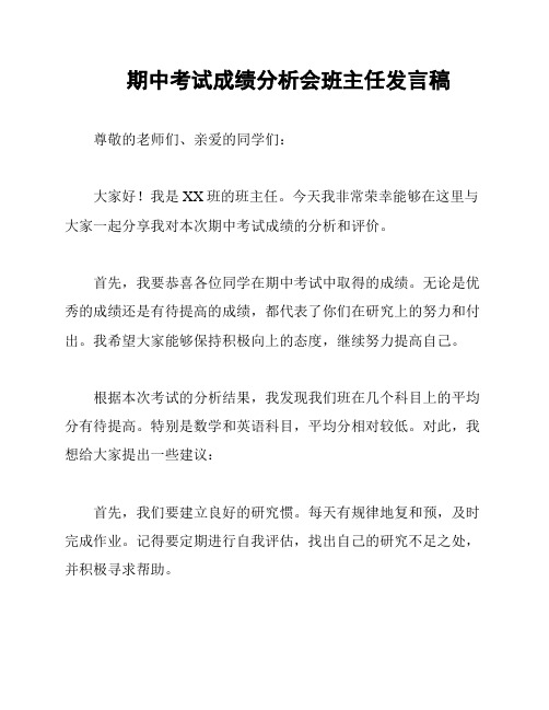 期中考试成绩分析会班主任发言稿