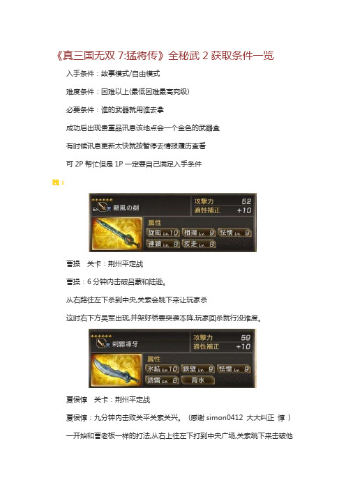 《真三国无双7猛将传》全秘武2获取条件一览